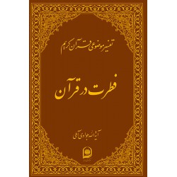 کتاب تفسیرموضوعی قرآن کریم فطرت درقرآن از حضرت آیه الله جوادی آملی