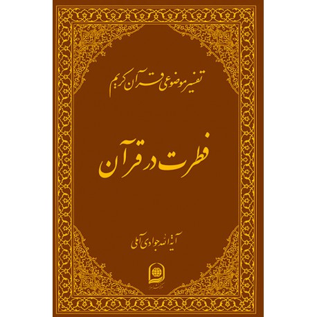 کتاب تفسیرموضوعی قرآن کریم فطرت درقرآن از حضرت آیه الله جوادی آملی