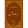 کتاب تفسیرموضوعی قرآن کریم فطرت درقرآن از حضرت آیه الله جوادی آملی