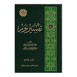 کتاب تفسیر نور از حجه الاسلام و المسلمین حاج شیخ محسن قرائتی جلد 11