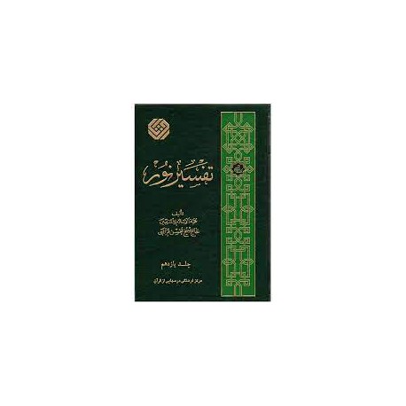 کتاب تفسیر نور از حجه الاسلام و المسلمین حاج شیخ محسن قرائتی جلد 11