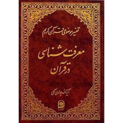 کتاب تفسیرموضوعی قرآن کریم معرفت شناسی درقرآن از حضرت آیه الله جوادی آملی