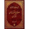 کتاب تفسیرموضوعی قرآن کریم معرفت شناسی درقرآن از حضرت آیه الله جوادی آملی