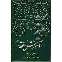 کتاب آموزش فقه 72درس احکام از محمدحسین فلاح زاده