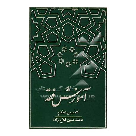 کتاب آموزش فقه 72درس احکام از محمدحسین فلاح زاده