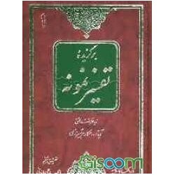 کتاب برگزیده تفسیرنمونه جلداول احمد علی بابابی