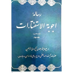 کتاب رساله اجوبه الاستفتاات جلددوم از حضرت ایت الله العظمی حاج سید علی خامنه ای