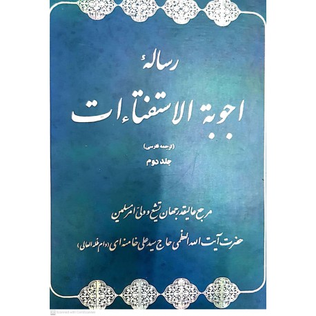 کتاب رساله اجوبه الاستفتاات جلددوم از حضرت ایت الله العظمی حاج سید علی خامنه ای