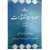 کتاب رساله اجوبه الاستفتاات جلددوم از حضرت ایت الله العظمی حاج سید علی خامنه ای