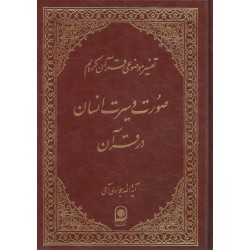 کتاب تفسیرموضوعی قرآن کریم صورت وسیرت انسان درقرآن از آیته الله جوادی آملی