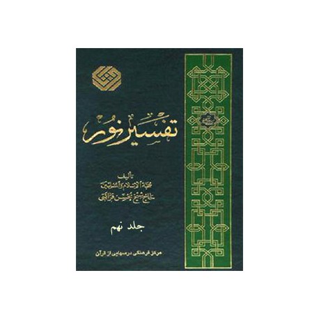 کتاب تفسیرنور جلدنهم  از حجه الاسلام و المسلمین محسن قرائتی