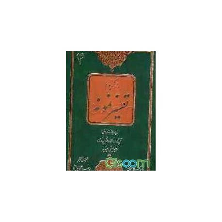 کتاب برگزیده تفسیرنموه جلدچهارم از آیته الله مکارم شیرازی