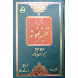 کتاب برگزیده تفسیرنمونه جلدپنجم از آیه الله مکارم شیرازی