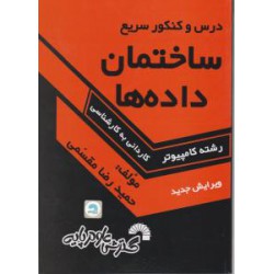 کتاب مقسین درس و کنکور سریع ساختمان داده ها از حمیدرضا مقسمی