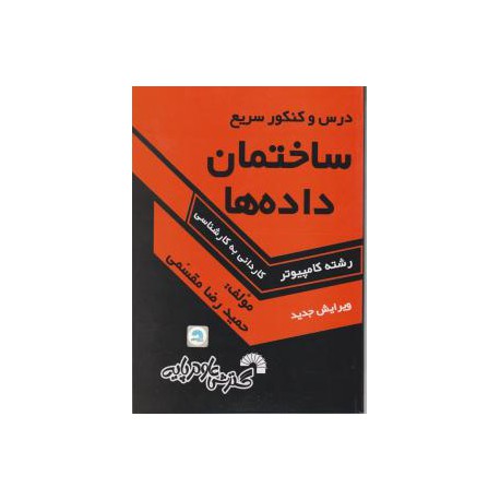 کتاب مقسین درس و کنکور سریع ساختمان داده ها از حمیدرضا مقسمی