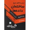 کتاب مقسین درس و کنکور سریع ساختمان داده ها از حمیدرضا مقسمی