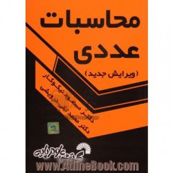 کتاب مقسنین محاسابات عددی از مسعودنیوکار و محمدتقی درویشی