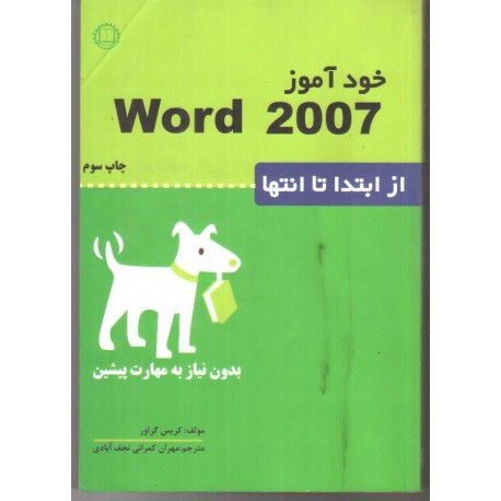 کتاب خودآموز word2007 از ابتدا تاانتها چاپ سوم از مهران کمرانی نجف آبادی