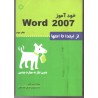 کتاب خودآموز word2007 از ابتدا تاانتها چاپ سوم از مهران کمرانی نجف آبادی