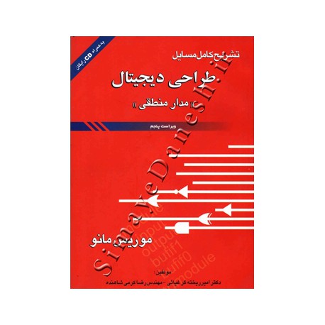 کتاب تشریح کامل مسایل طراحی دیجیتال مدارمنطقی از مهندس رضاکرمی شاهنده