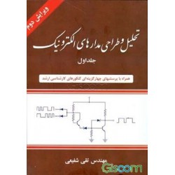 کتاب تحلیل و طراحی مدارهای الکترونیک جلداول از مهندس تقی شفیعی