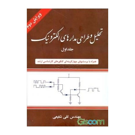 کتاب تحلیل و طراحی مدارهای الکترونیک جلداول از مهندس تقی شفیعی