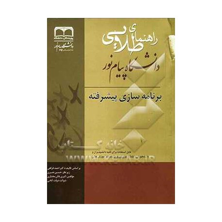کتاب طلایی برنامه سازی پیشرفته