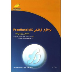 کتاب نرم افزار گرافیکی freehand mx از فرناز ریاحی و مهندس شهناز امین