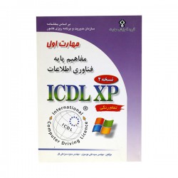 کتاب مهارت اول مفاهیم پایه فناوری اطلاعات icdlcp از مهندس سیدعلی موسوی و مهندس مجید سبزعلی گل