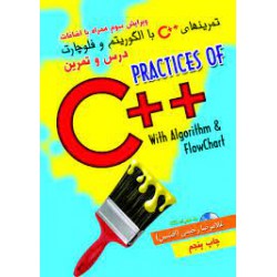 کتاب تمرینهای ++c درس و تمرین با الگوریتم و فلوچارت از غلامرضا رحیمی