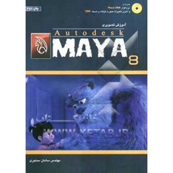 کتاب آموزش تصویری autodesk maya8 از مهندس سامان سنجری