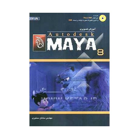 کتاب آموزش تصویری autodesk maya8 از مهندس سامان سنجری