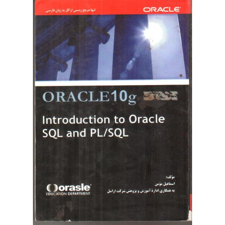 کتاب oracle10g از اسماعیل مومن