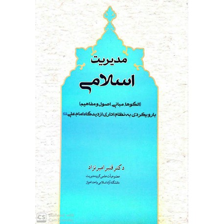 کتاب مدیریت اسلامی (الگوها -مبانی -اصول و مفاهیم) از دکتر قنبر امیر نژاد