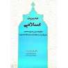 کتاب مدیریت اسلامی (الگوها -مبانی -اصول و مفاهیم) از دکتر قنبر امیر نژاد