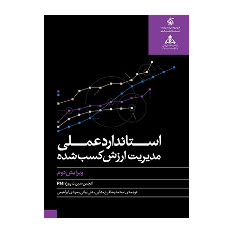 کتاب استاندارد عملی مدیریت ارزش کسب شده از محمدرضا فرج مشایی