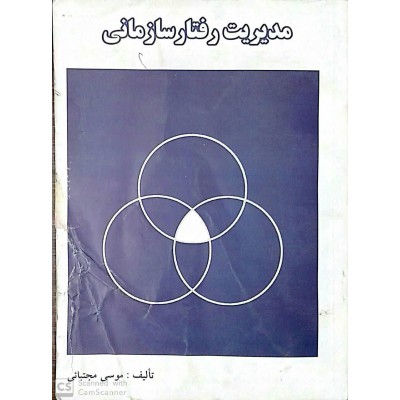 کتاب مدیریت رفتار سازمانی از موسی مجتبائی