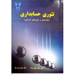 کتاب تئوری حسابداری از دکتر هاشم نیکو مرام و دکتر بهمن بنی مهد