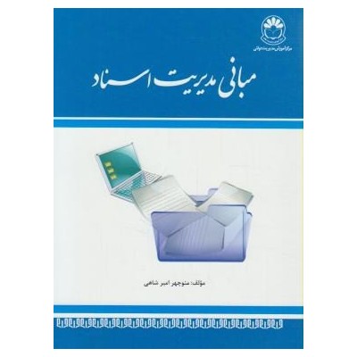 کتاب مبانی مدیریت اسناد از منوچهر امیر شاهی