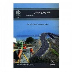کتاب نقشه برداری مهندسی از مهندس محمود دیانت خواه