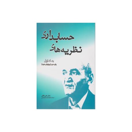کتاب نظریه های حسابداری (جلد اول) از دکتر علی ثقفی