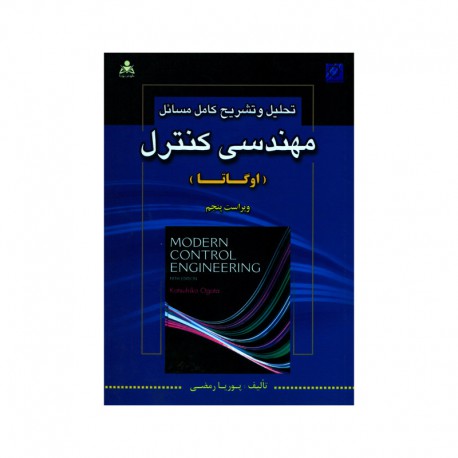 کتاب تحلیل و تشریح کامل مسائل مهندسی کنترل از پوریا رمضی