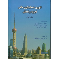 کتاب تئوری حسابداری مالی تجزیه و تحلیل از ریچارد جی شرودر ودکتر علی پارسائیان