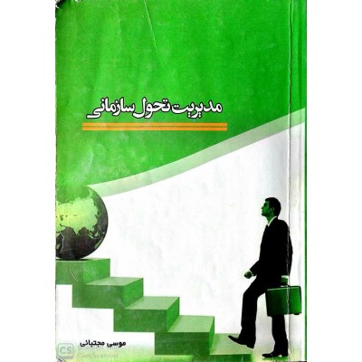 کتاب مدیریت تحول سازمانی از موسی مجتبائی