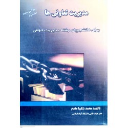 کتاب مدیریت تعاونی ها از محمد شکیبا مقدم