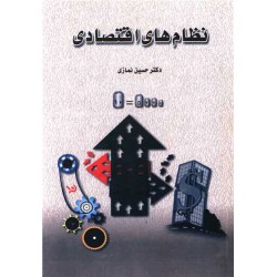 کتاب نظام های اقتصادی از دکتر حسین نمازی