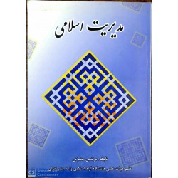 کتاب مدیریت اسلامی از مرتضی حضرتی