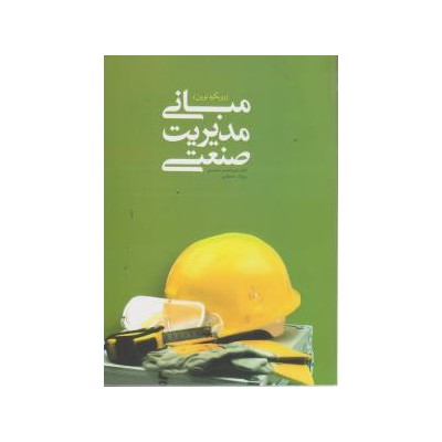 کتاب مبانی مدیریت صنعتی از دکتر میرزاحسن حسینی و روح الله حسینی