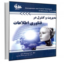 کتاب مدیریت و کنترل در فناوری اطلاعات از دکتر امیر هوشنگ تاج فر