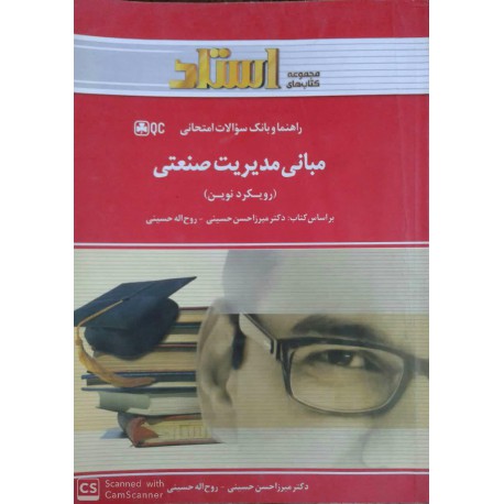 کتاب استادی مبانی مدیریت صنعتی (رویکرد نوین)